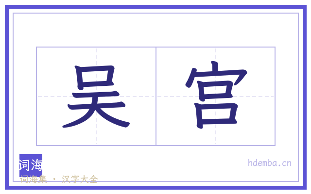 吴宫的书法字