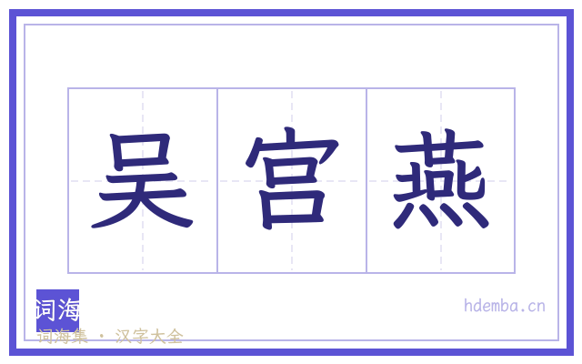 吴宫燕的书法字