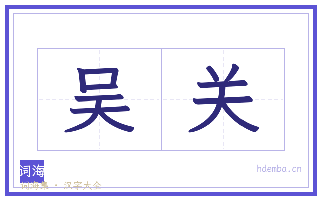 吴关的书法字