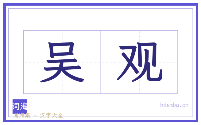 吴观的书法字