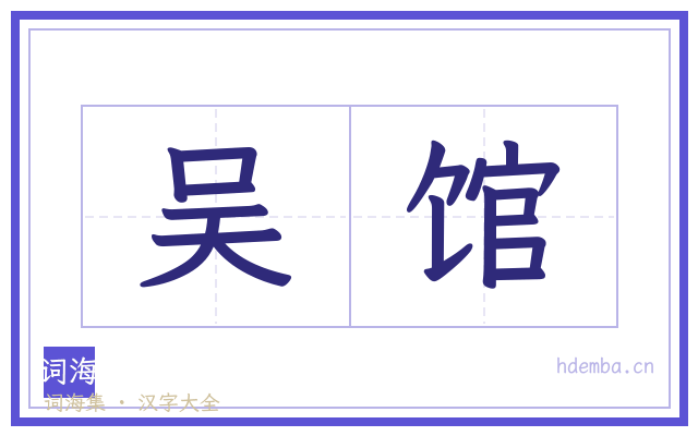 吴馆的书法字