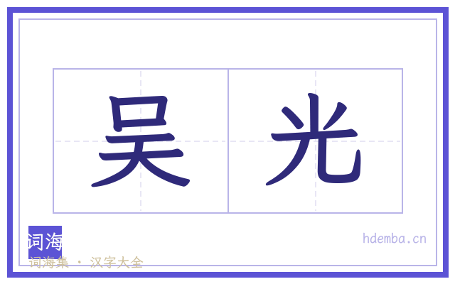吴光的书法字