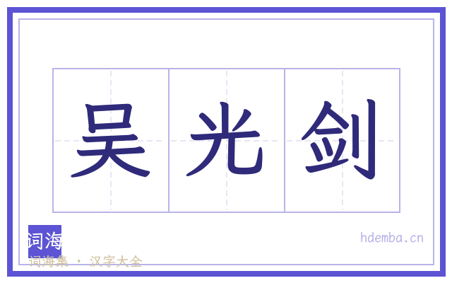 吴光剑的书法字