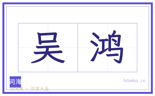 吴鸿的书法字