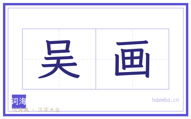 吴画的书法字