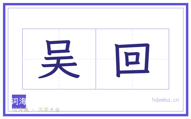 吴回的书法字
