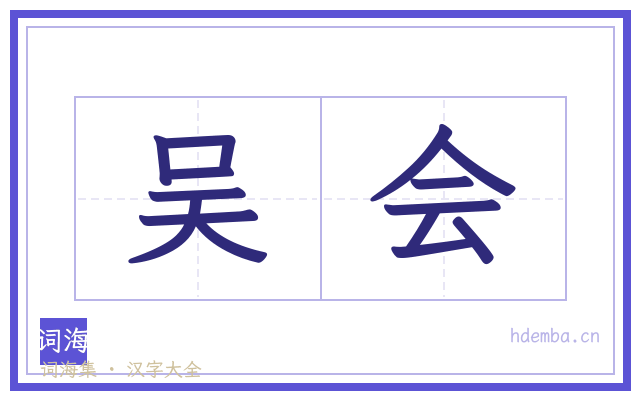 吴会的书法字