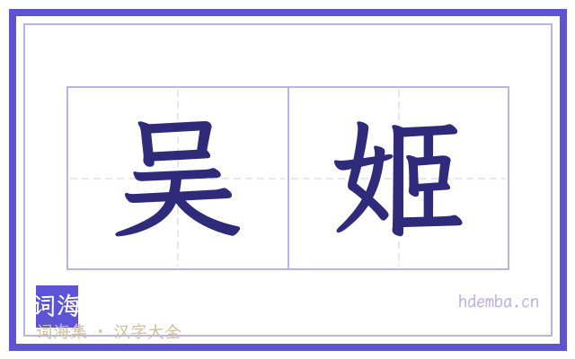 吴姬的书法字