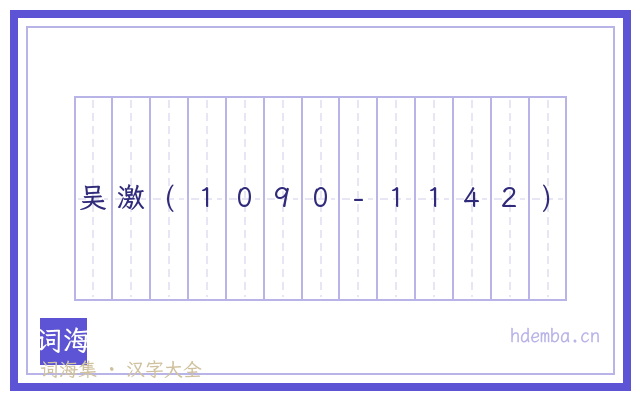 吴激(1090-1142)的书法字