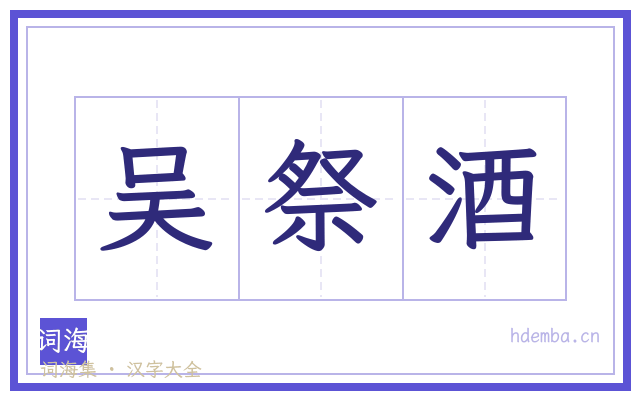 吴祭酒的书法字