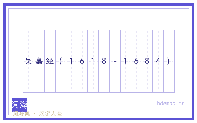 吴嘉经(1618-1684)的书法字