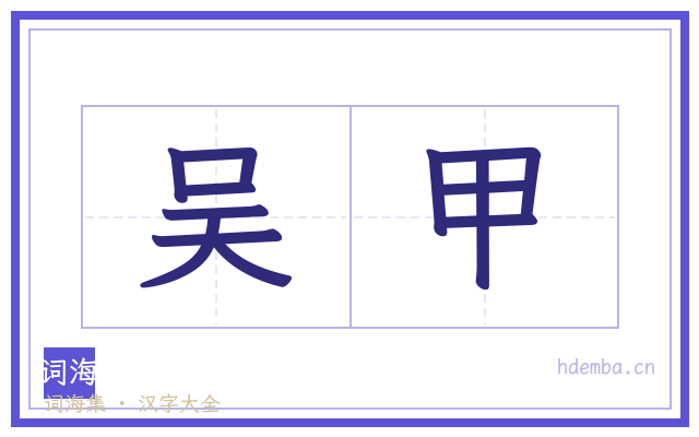 吴甲的书法字