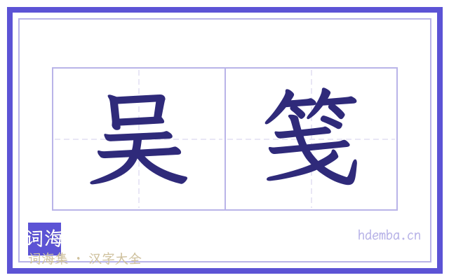吴笺的书法字