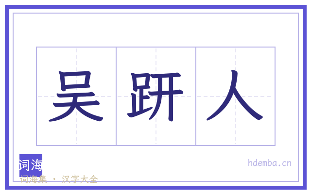 吴趼人的书法字