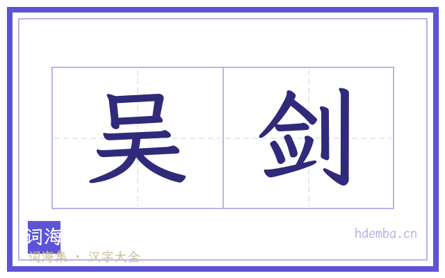 吴剑的书法字