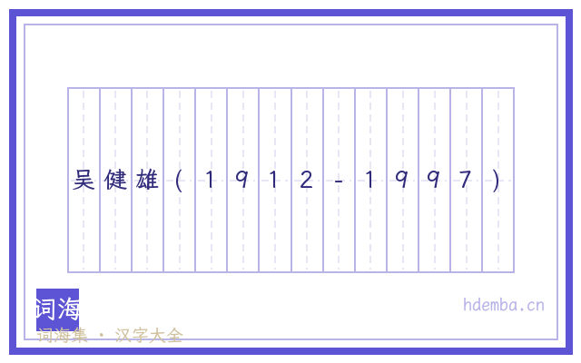 吴健雄(1912-1997)的书法字