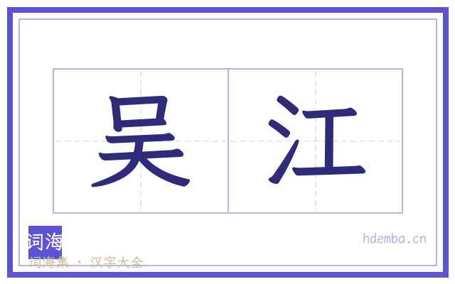 吴江的书法字