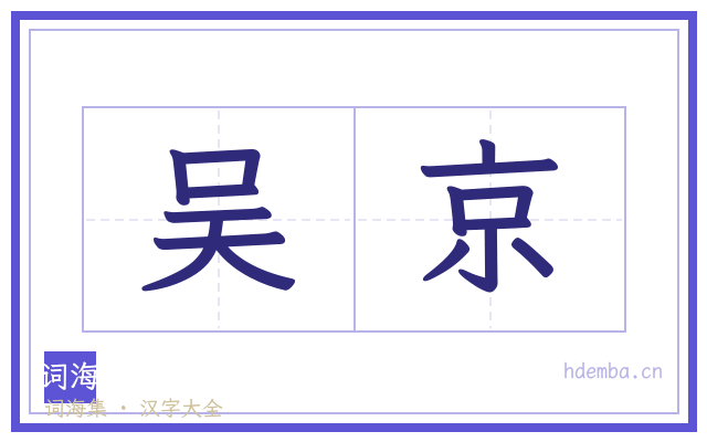 吴京的书法字