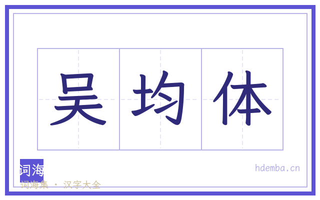 吴均体的书法字