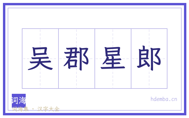 吴郡星郎的书法字