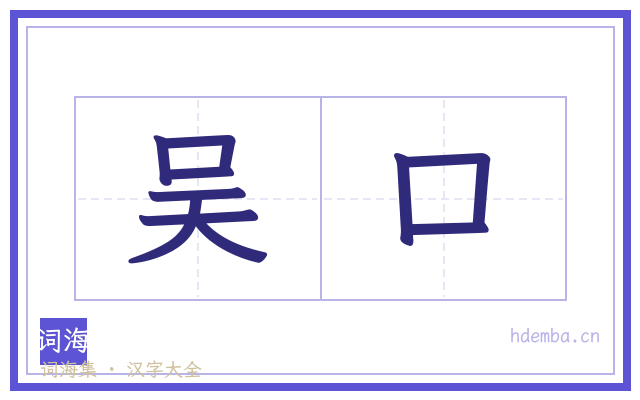 吴口的书法字