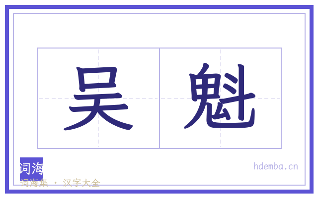 吴魁的书法字