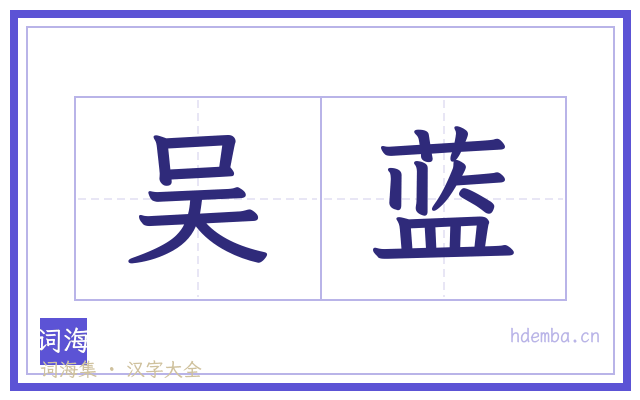 吴蓝的书法字