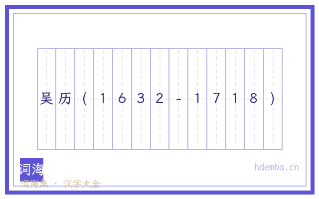 吴历(1632-1718)的书法字