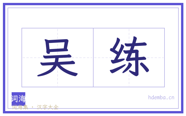 吴练的书法字