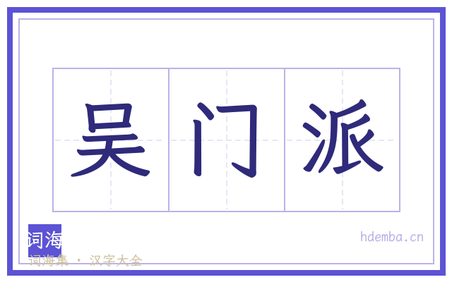 吴门派的书法字