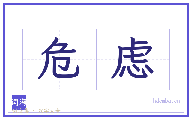 危虑的书法字