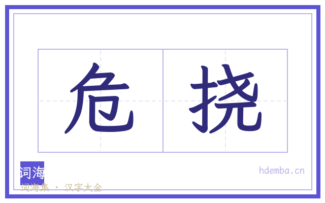 危挠的书法字