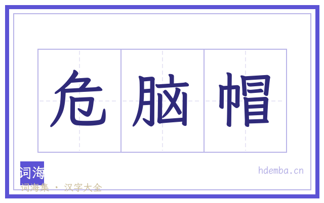 危脑帽的书法字