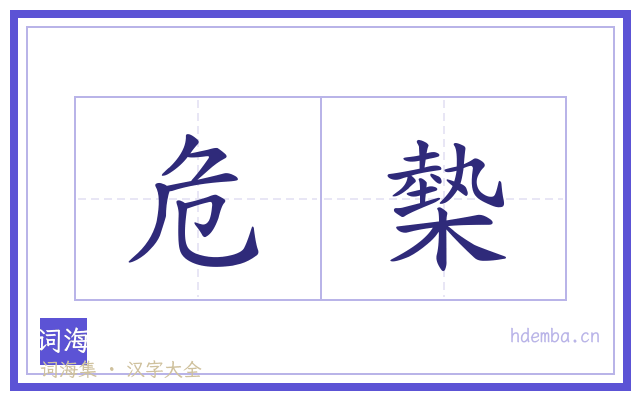 危槷的书法字
