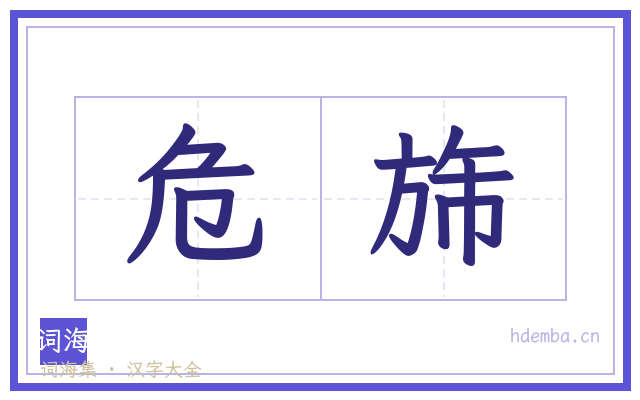 危旆的书法字