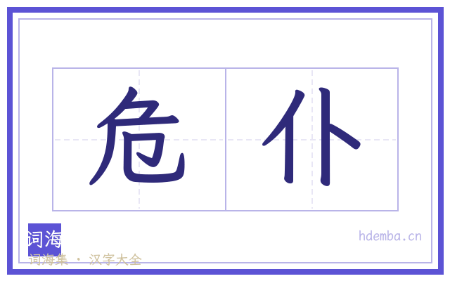 危仆的书法字