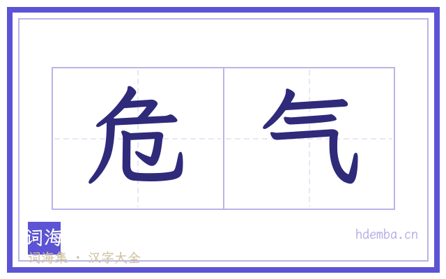 危气的书法字