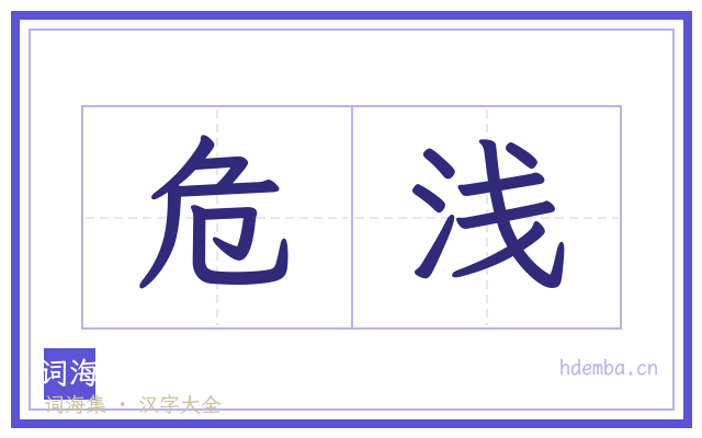 危浅的书法字