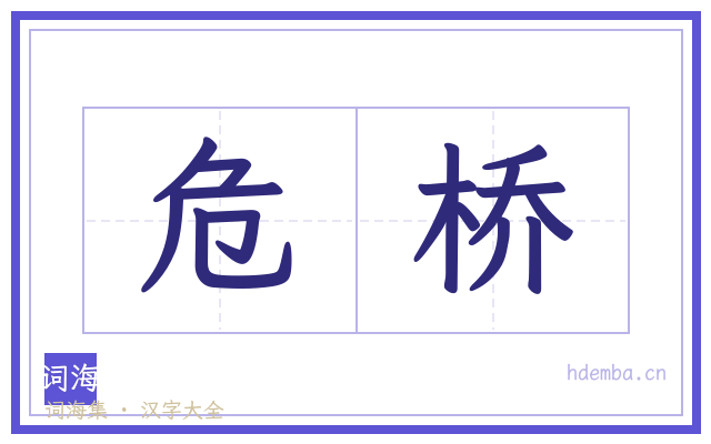 危桥的书法字