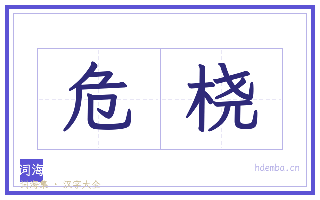 危桡的书法字