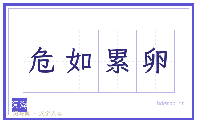 危如累卵的书法字