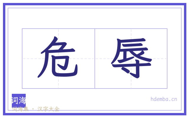 危辱的书法字