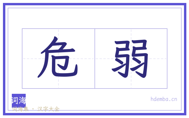危弱的书法字