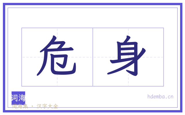 危身的书法字