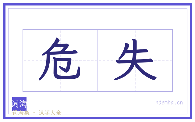 危失的书法字