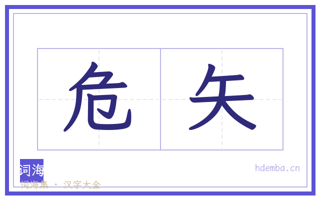 危矢的书法字