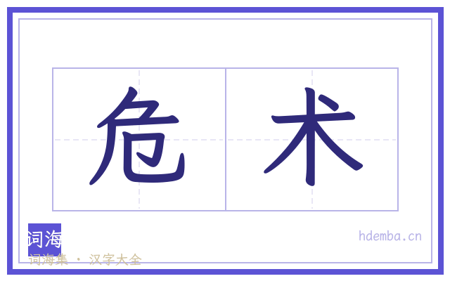 危术的书法字