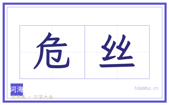 危丝的书法字
