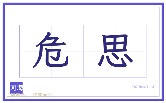 危思的书法字