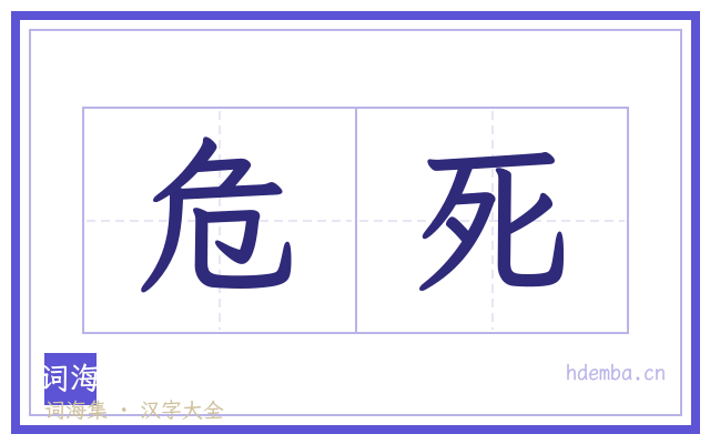 危死的书法字